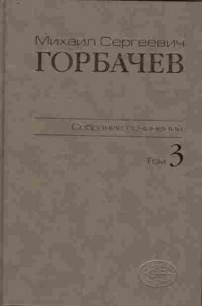 Книга Горбачёв М.С. Собрание сочинений Том 3, 11-10147, Баград.рф